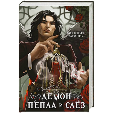 Фантастика, фэнтези, книга Демон Пепла и Слез