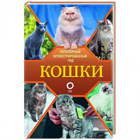 Уход за животными, книга Кошки