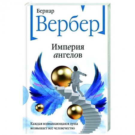 Классика, современная литература, книга Империя ангелов
