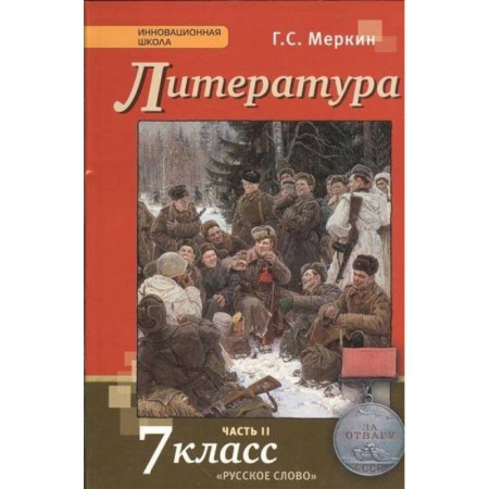 Школьникам и абитуриентам, книга Литература. 7 класс. Учебник. В 2-х частях. Часть 2. ФГОС