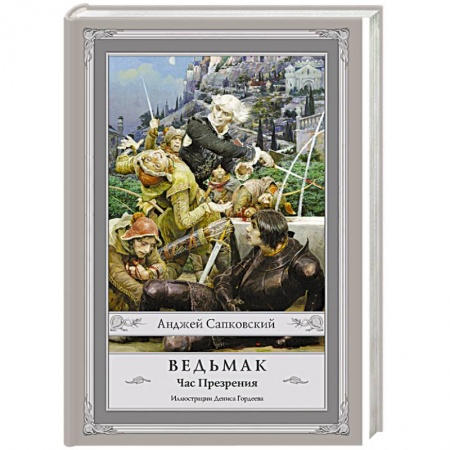 Книги, книга Ведьмак: Час Презрения