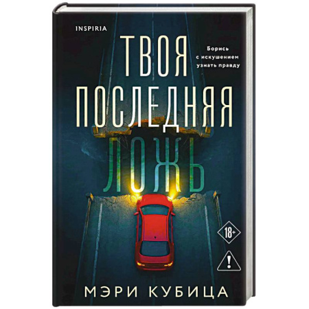 Детективы, триллеры, книга Твоя последняя ложь