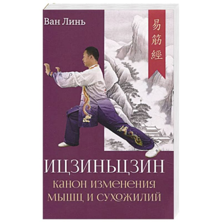 Популярная и нетрадиционная медицина, книга Канон изменения мышц и сухожилий 'Ицзиньцзин'