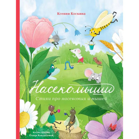 Поэзия для детей, книга Насекомыши. Стихи про насекомых и мышей