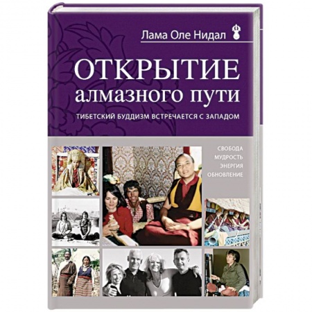 Книги, книга Открытие Алмазного пути. Тибетский буддизм встречается с Западом