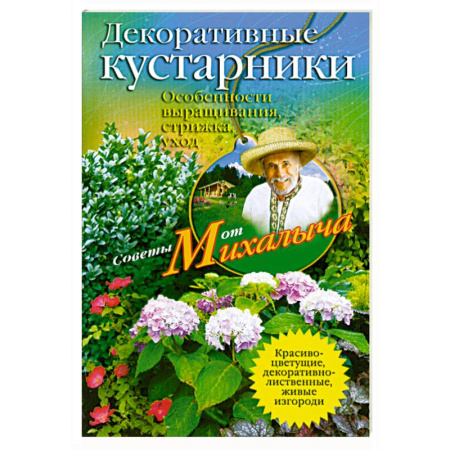 Книги, книга Декоративные кустарники