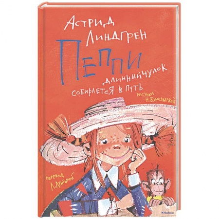 Сказки, книга Пеппи Длинныйчулок собирается в путь