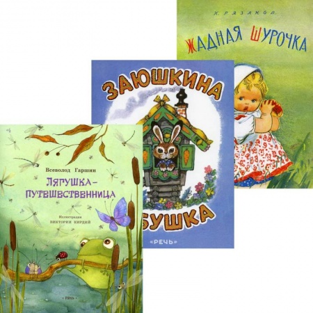 Сказки, книга Лягушка-путешественница. Заюшкина избушка. Жадная Шурочка (комплект из 3-х книг)
