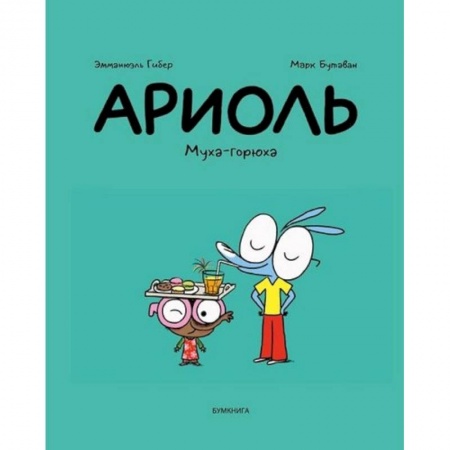 Досуг, творчество и кулинария, книга Ариоль.Муха-горюха