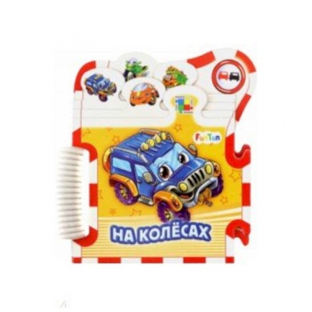 Книги для самых маленьких (0-3 года), книга На колёсах
