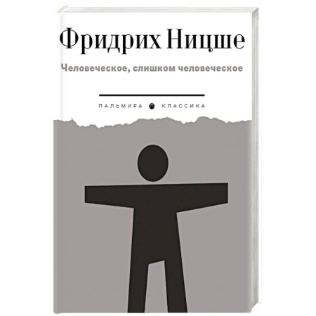 Общественные и гуманитарные науки, книга Человеческое, слишком человеческое