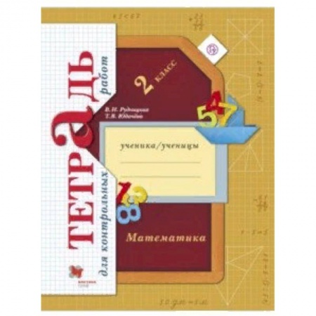 Школьникам и абитуриентам, книга Математика. 2 класс. Тетрадь для контрольных работ. ФГОС