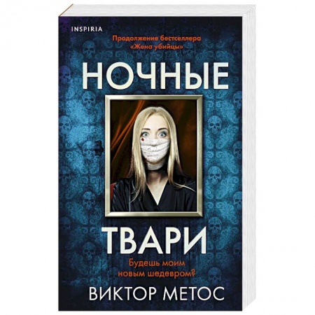 Детективы, триллеры, книга Ночные твари
