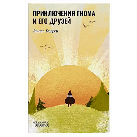 Сказки, книга Приключения Гнома и его друзей. Сказочная версия реальных событий