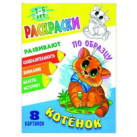 Досуг, творчество и кулинария, книга Котенок