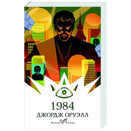 Фантастика, фэнтези, книга 1984
