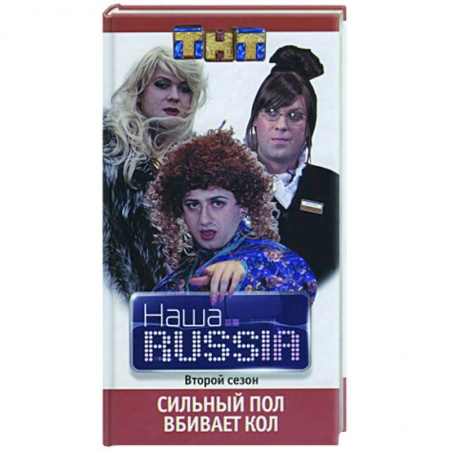 Книги, книга Наша RUSSIA. Часть 2:'Сильный пол вбивает кол'