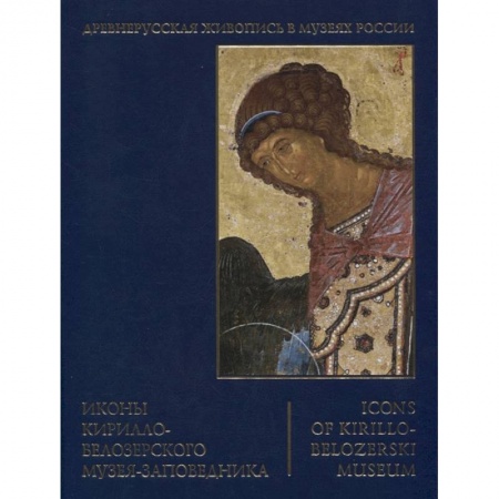 Культура, искусство, книга Иконы Кирилло-Белозерского музея-заповедника