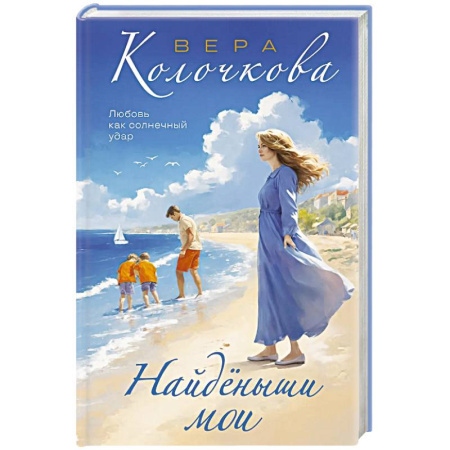 Классика, современная литература, книга Найденыши мои