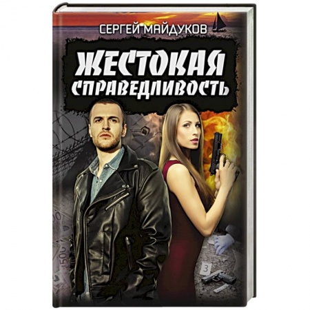 Детективы, триллеры, книга Жестокая справедливость
