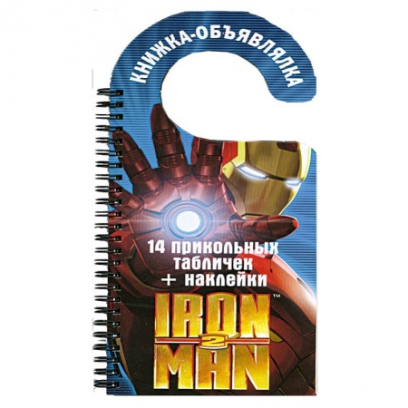 Книги, книга Iron Man 2. Книжка-объявлялка
