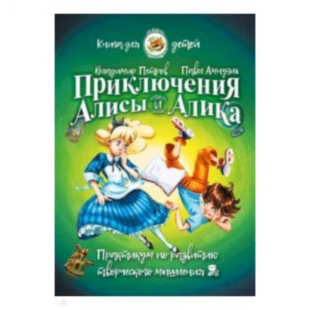 Познавательная литература, книга Приключения Алисы и Алика. Практикум по развитию творческого мышления. Книга для детей