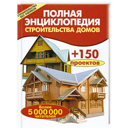 Книги, книга Полная энциклопедия строительства домов