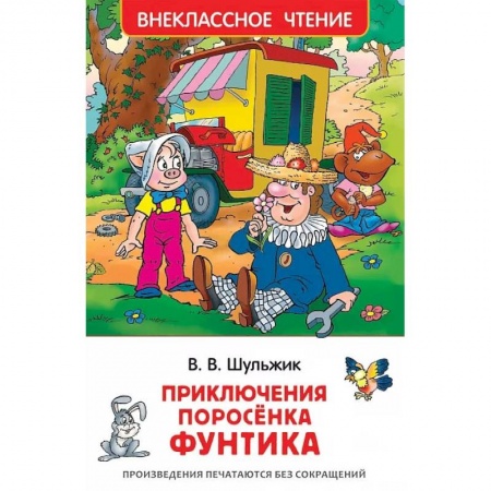 Сказки, книга Приключения поросенка Фунтика