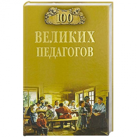 Общие справочники, книга 100 великих педагогов