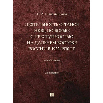 Деятельность органов НКВД по борьбе с преступностью на Дальнем Востоке России в 1922–1930 г Деятельность органов НКВД по борьбе с преступностью на Дальнем Востоке России в 1922–1930 г