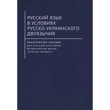 Русский язык в условиях русско-украинского двуязычия Русский язык в условиях русско-украинского двуязычия