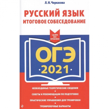 Изучение языков, книга ОГЭ-2021. Русский язык. Итоговое собеседование