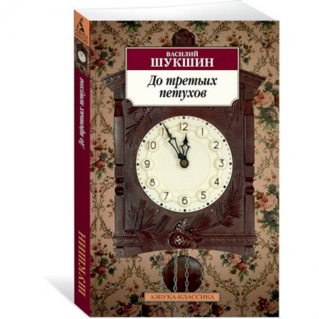 Классика, современная литература, книга До третьих петухов