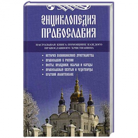Православие, книга Энциклопедия православия.