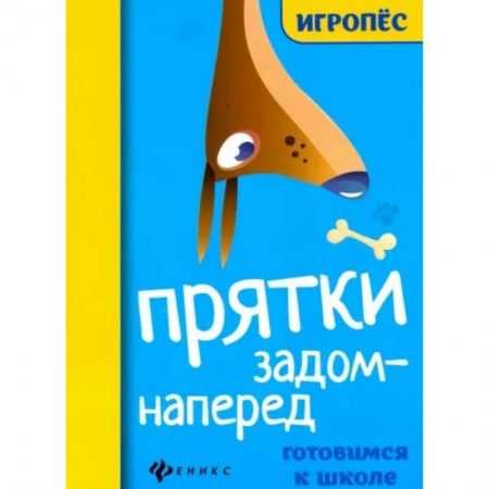 Дошкольникам, книга Прятки задом наперед: готовимся к школе