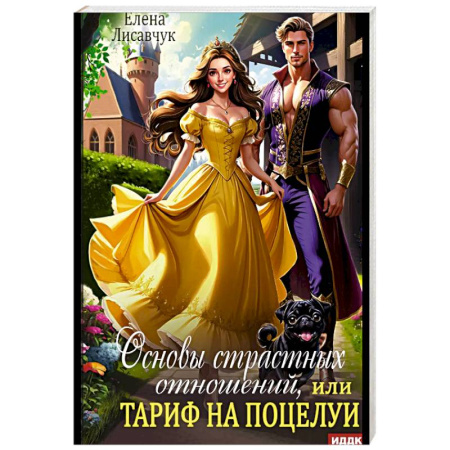 Фантастика, фэнтези, книга Основы страстных отношений, или Тариф на поцелуи