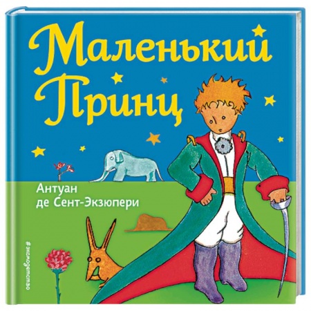 Сказки, книга Маленький принц
