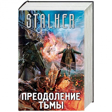 Фантастика, фэнтези, книга Преодоление тьмы. Комплект из 4 книг