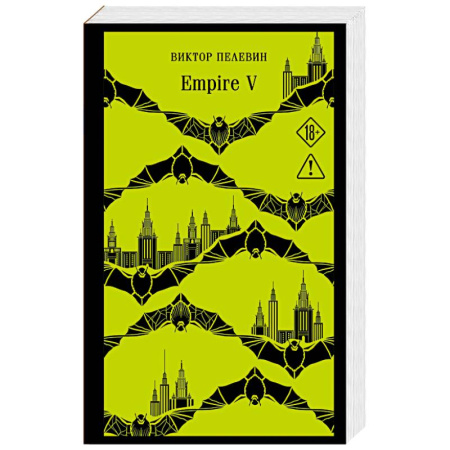 Классика, современная литература, книга Empire V