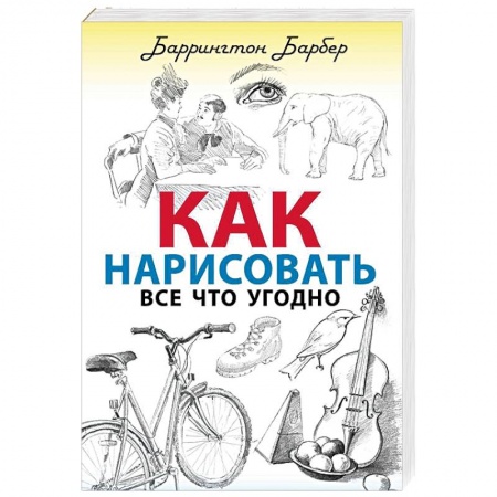 Общественные и гуманитарные науки, книга Как нарисовать все что угодно