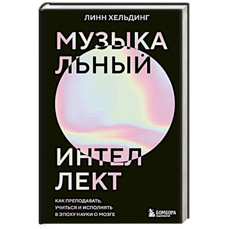 Культура, искусство, книга Музыкальный интеллект. Как преподавать, учиться и исполнять в эпоху науки о мозге