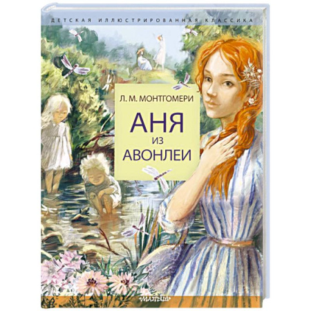 Проза для детей, книга Аня из Авонлеи