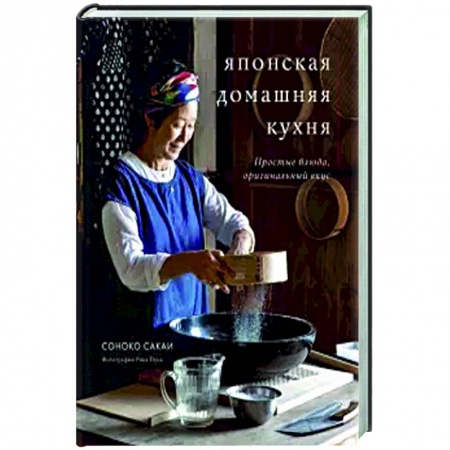 Кухни народов мира, книга Японская домашняя кухня. Простые блюда, оригинальный вкус