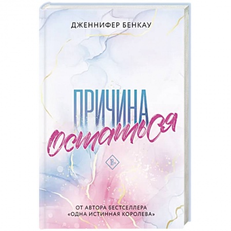 Любовный роман, книга Причина остаться