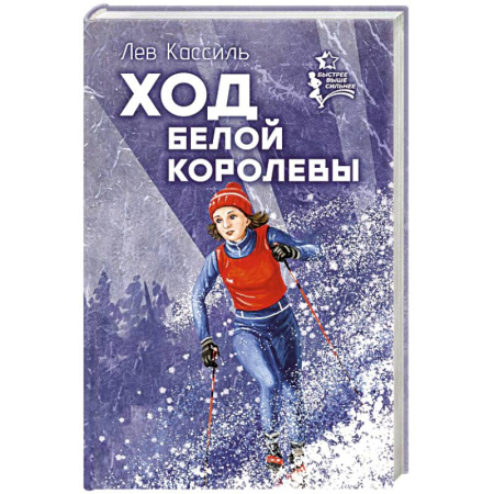 Проза для детей, книга Ход белой королевы