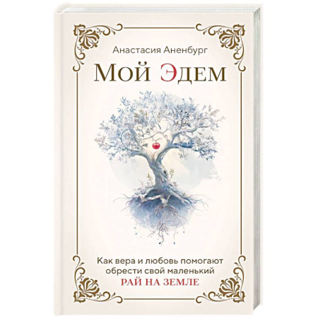 Христианство, книга Мой Эдем. Как вера и любовь помогают обрести свой маленький рай на земле