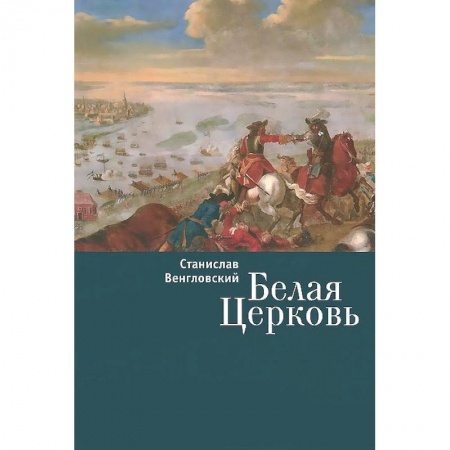 Книги, книга Белая Церковь