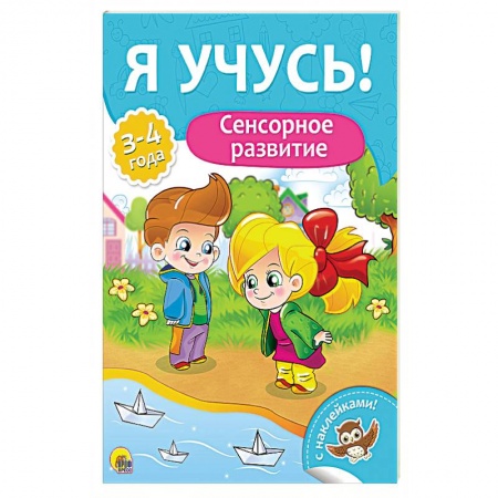 Книги для дошкольников (4-6 лет), книга Сенсорное развитие. Для детей от 3 до 4 лет