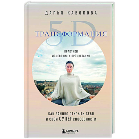 Общественные и гуманитарные науки, книга Трансформация 5D. Практики исцеления и процветания