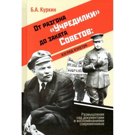 От Руси до России, книга От разгона 'Учредилки' до заката Советов: взгляд изнутри